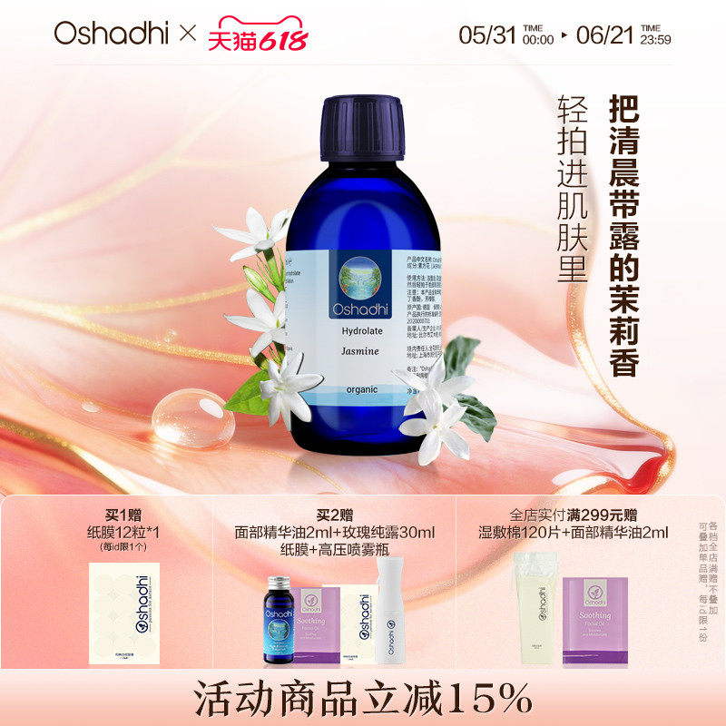 oshadhi德国O家茉莉纯露花水保湿湿敷水爽肤水化妆水 效期27.4起