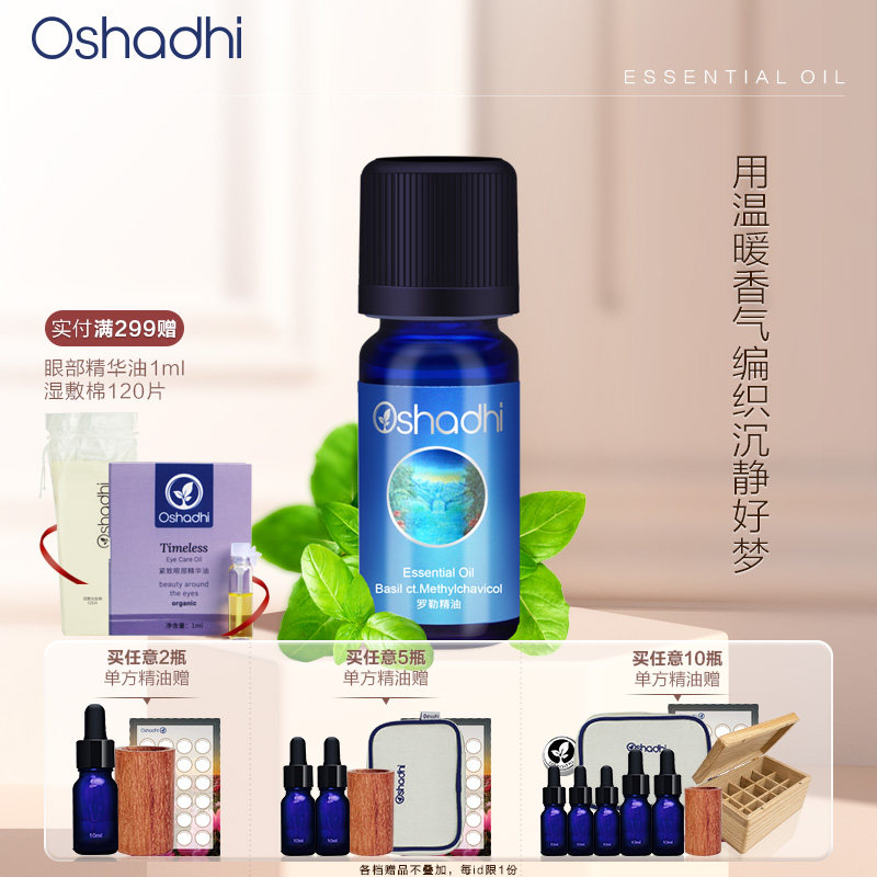 oshadhi德国O家罗勒单方精油