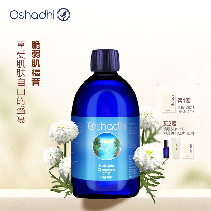 oshadhi德国O家罗马洋甘菊纯露花水湿敷水舒缓脆弱温和无刺激