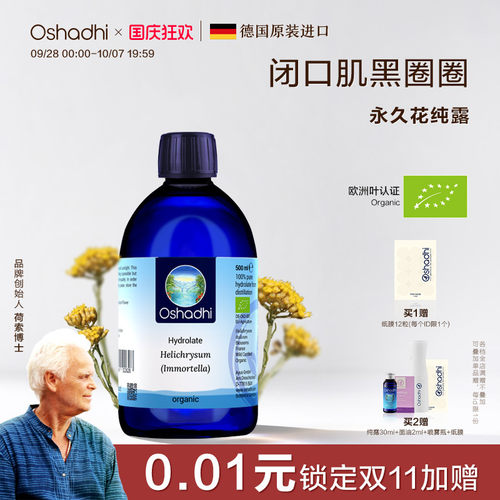 德国O家蜡菊永久花纯露花水