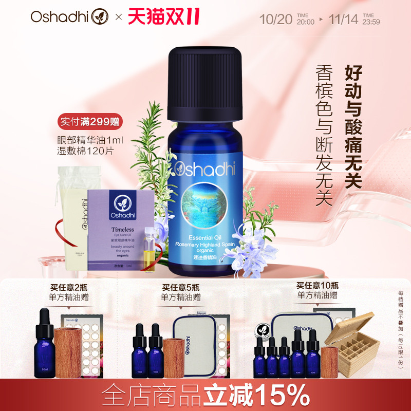 Oshadhi迷迭香单方精油