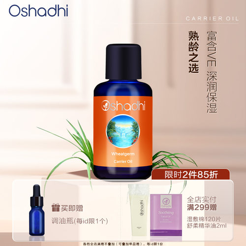 Oshadhi德国小麦胚芽油