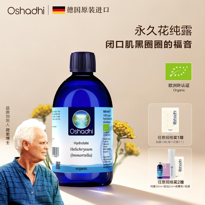 德国O家蜡菊永久花纯露花水图片