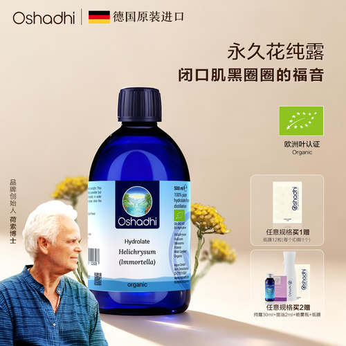 德国O家蜡菊永久花纯露花水