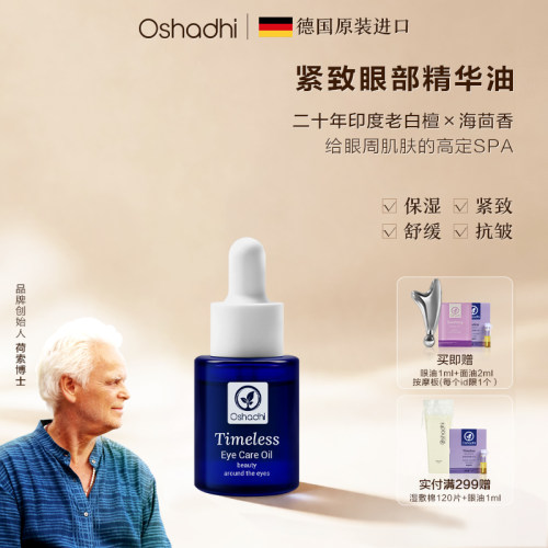 oshadhi紧致眼部精华油眼霜