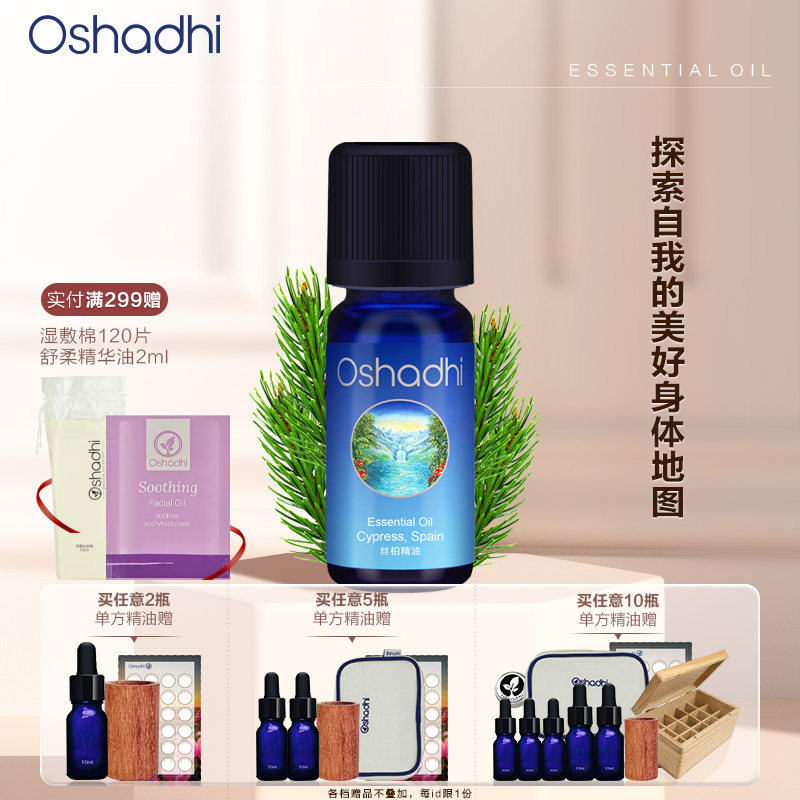 oshadhi德国O家丝柏精油地中海柏木单方精油香薰精油油性肌肤