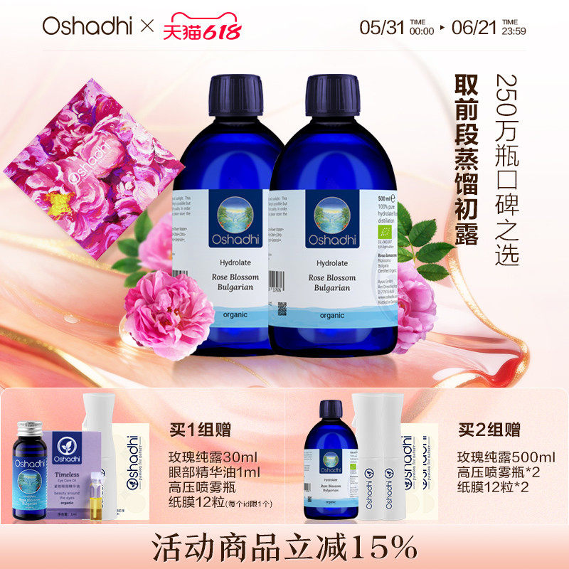 oshadhi德国O家保加利亚大马士革玫瑰纯露联名礼盒补水保湿湿敷水