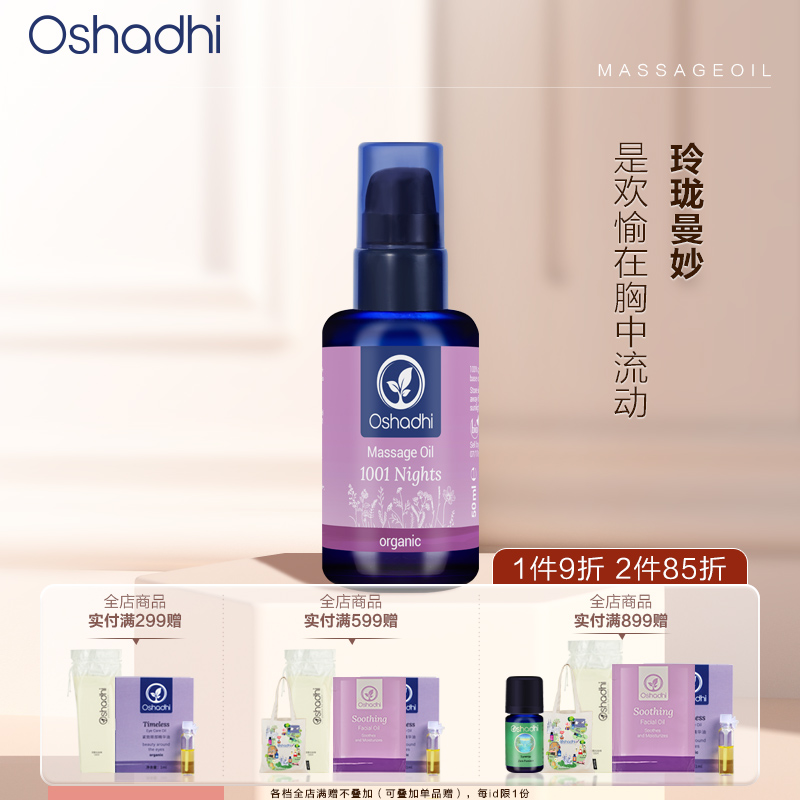 花香一千零一夜按摩油精油