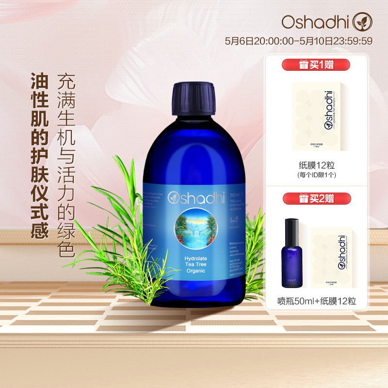 oshadhi德国O家茶树纯露花水湿敷水爽肤水化妆水