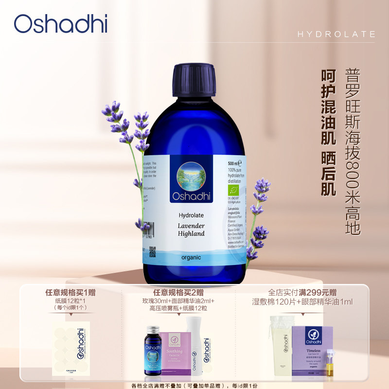oshadhi高地薰衣草纯露图片