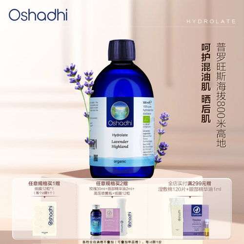 oshadhi高地薰衣草纯露