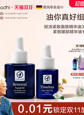 oshadhi德国O家油敷抗皱精华油