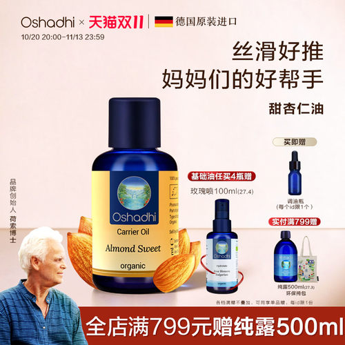 oshadhi甜杏仁油基础油基底油