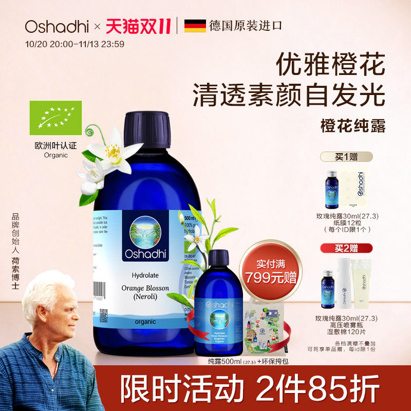 oshadhi德国O家橙花纯露花水湿敷水干皮保湿爽肤水 效期27.7起