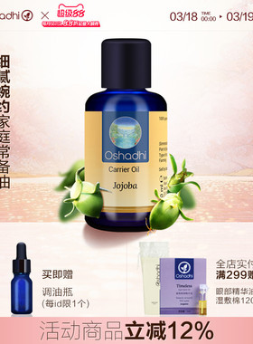 oshadhi德国O家荷荷芭油霍霍巴油基础油脸部按摩精油面部精华油