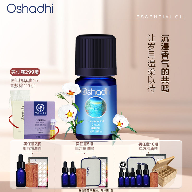 德国O家岩玫瑰单方精油