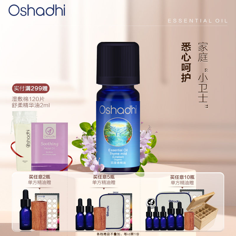 oshadhi德国O家沉香醇百里香单方精油稀释做面部精华油按摩油