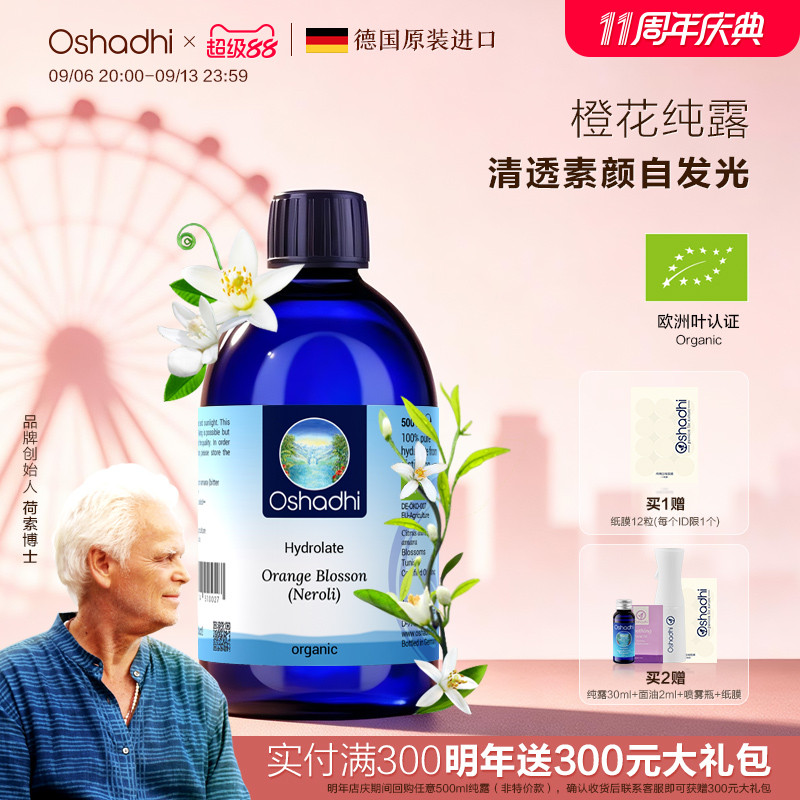 oshadhi德国O家橙花纯露图片