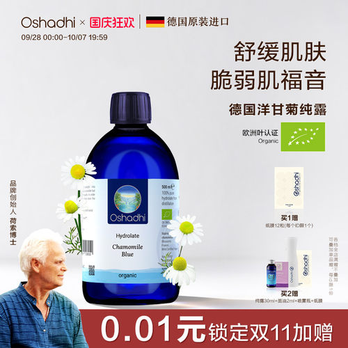 oshadhi德国洋甘菊纯露舒缓肌肤