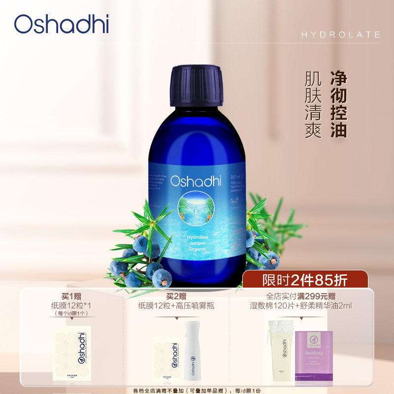 德国O家欧刺柏杜松纯露湿敷水化妆爽肤水油性肌肤控油效期27.1起
