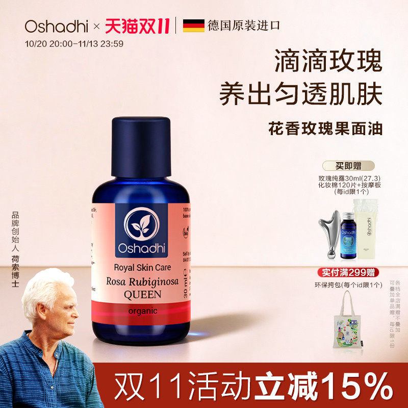 oshadhi德国O家玫瑰果精华油面部护肤油以油护肤精华油保湿抗皱