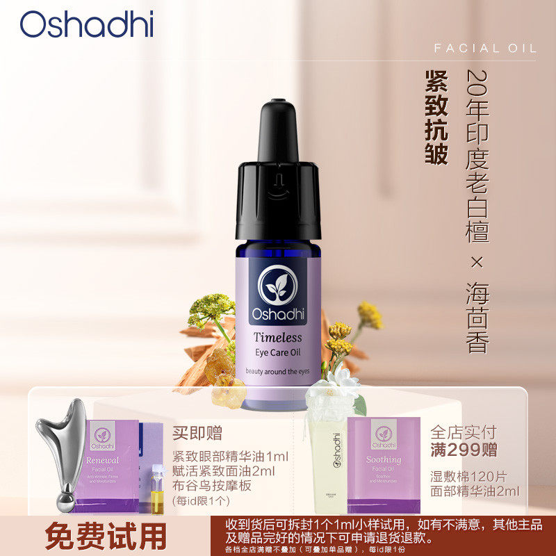 Oshadhi紧致眼部精华油眼霜干皮紧致抗皱保湿舒缓眼部护理油