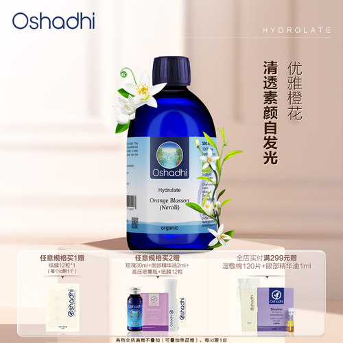 oshadhi德国O家橙花纯露