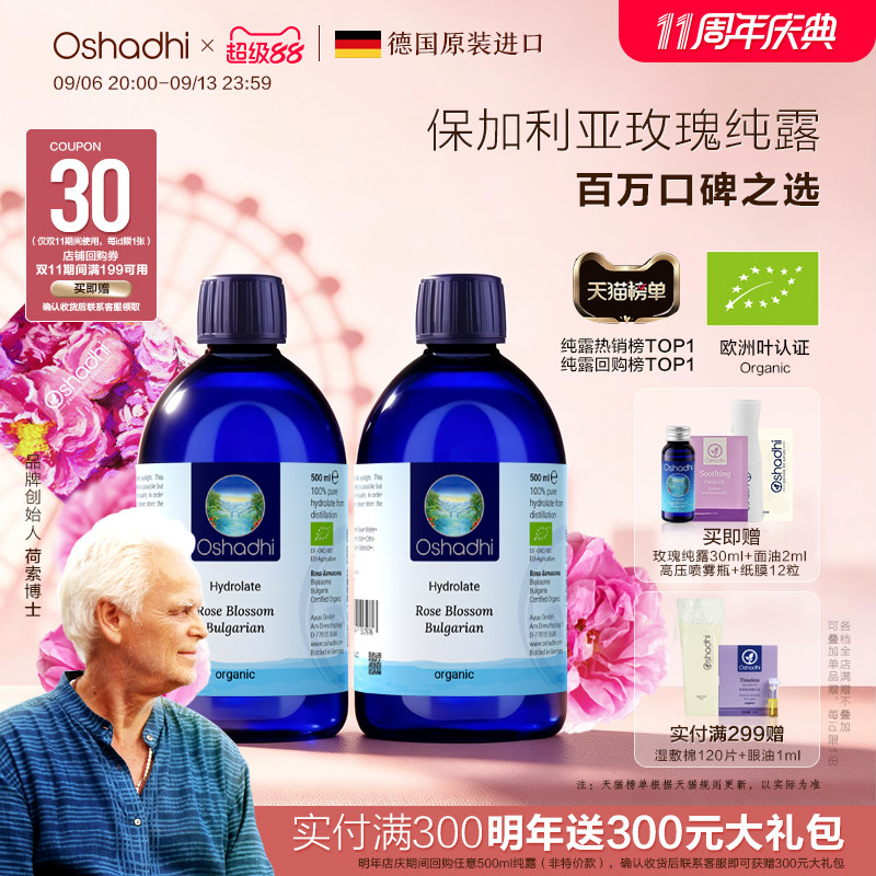 oshadhi德国O家保加利亚大马士革玫瑰纯露联名礼盒补水保湿湿敷水
