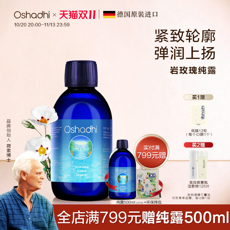oshadhi岩玫瑰纯露花水湿敷水护肤品爽肤水紧致肌肤化妆水