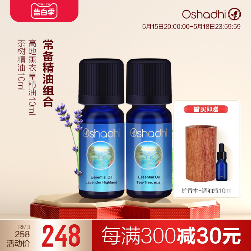 oshadhi德国O家薰衣草精油和茶树单方精油套装面部点涂香薰精油