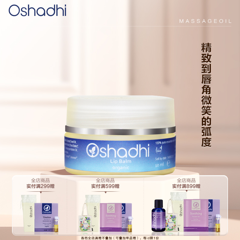 oshadhi花香凝脂呵护唇部