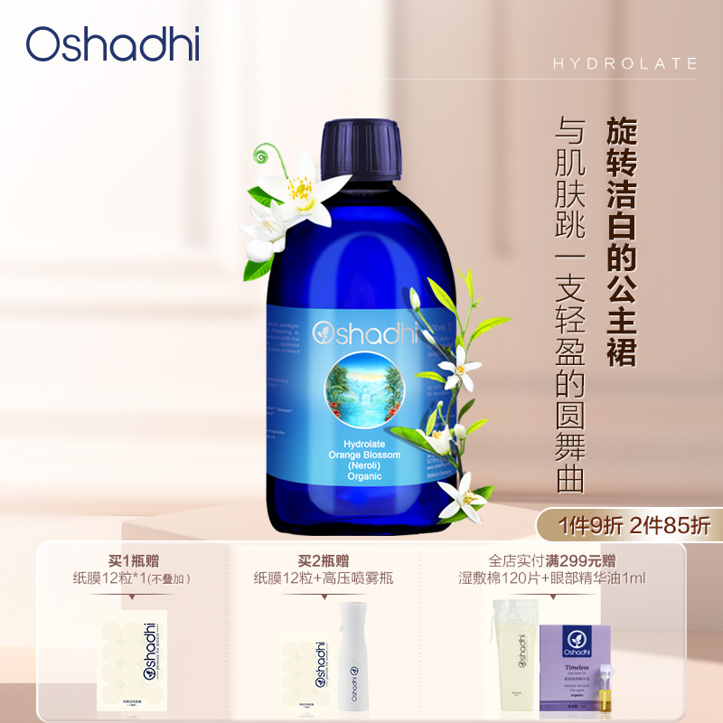 oshadhi德国O家橙花纯露