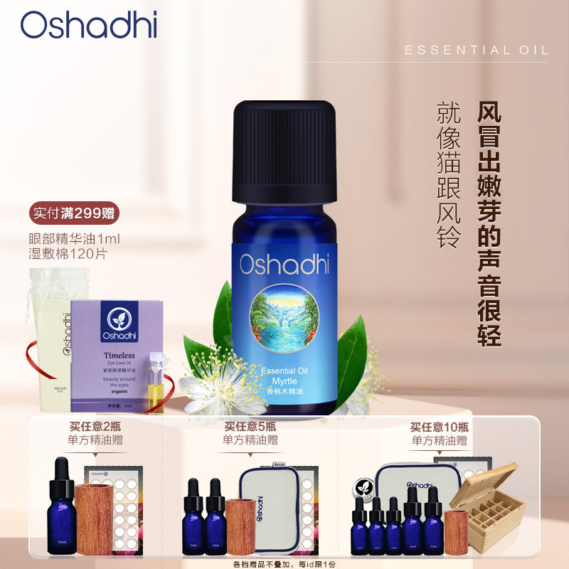 oshadhi德国O家香桃木精油单方精油香薰精油稀释做身体按摩油,美容护肤/美体/精油,单方精油,淘宝优惠券,粉丝福利购,淘宝优惠卷