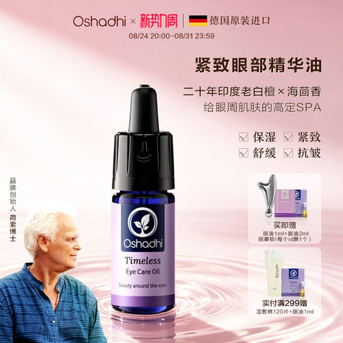 oshadhi紧致眼部精华油眼霜紧致抗皱保湿温