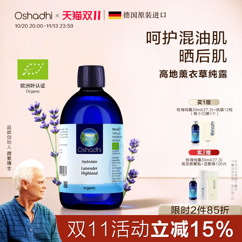 德国O家高地薰衣草纯露花水花露湿敷水爽肤水控油 效期27.7起