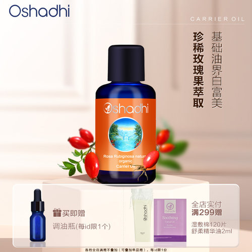 Oshadhi德国玫瑰籽油身体按摩