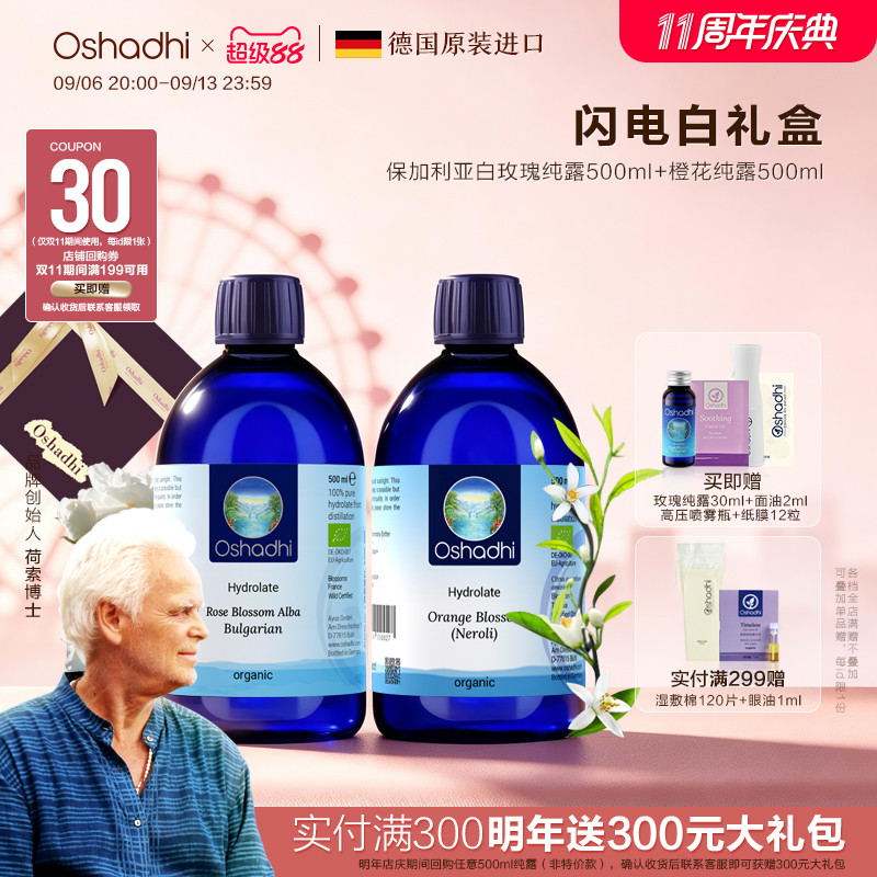 oshadhi德国O家白玫瑰橙花纯露套装闪电白礼盒保湿敷水