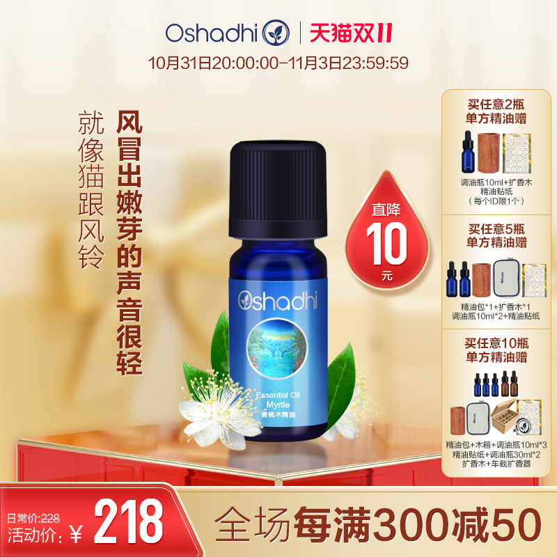 oshadhi德国O家香桃木精油单方精油香薰精油洁净肌肤