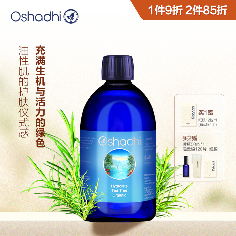 oshadhi德国O家茶树纯露花水湿敷水爽肤水化妆水-封面