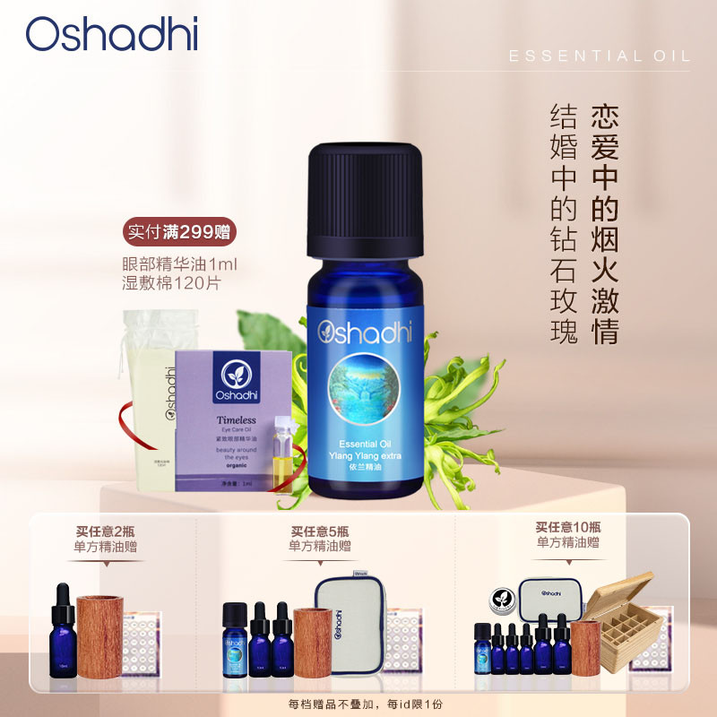 oshadhi德国O家依兰单方精油