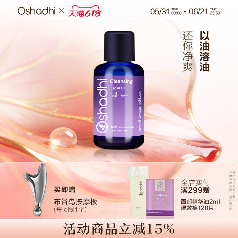 oshadhi德国O家花香清洁面油面部精华油按摩油以油护肤