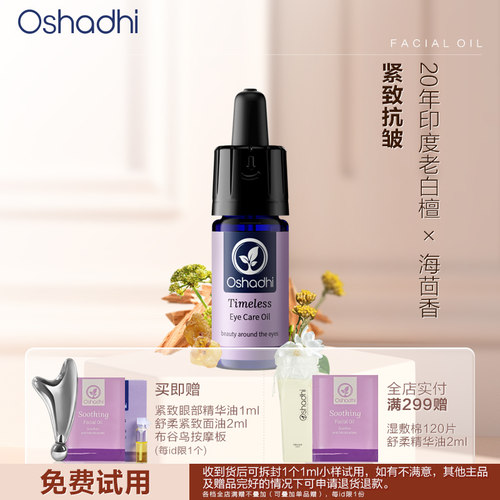 oshadhi紧致眼部精华油眼霜紧致抗皱保湿温