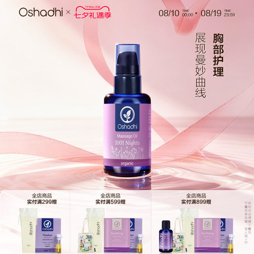花香一千零一夜按摩油精油