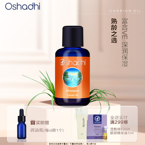 Oshadhi德国小麦胚芽油