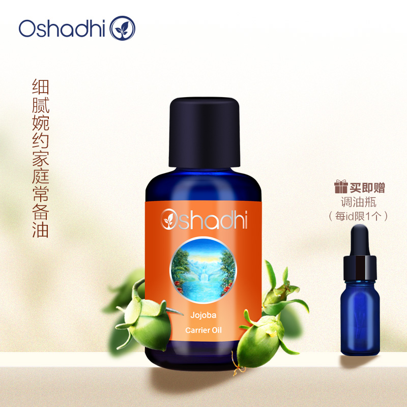 oshadhi德国O家荷荷芭油霍霍巴油基础油脸部按摩精油面部精华油
