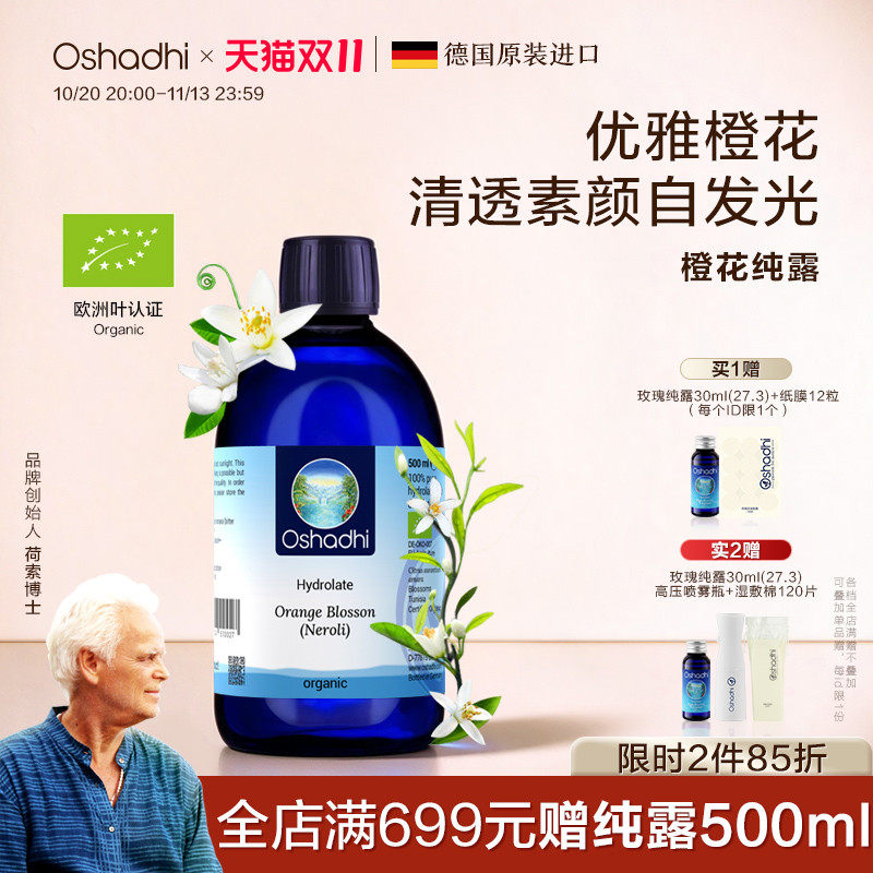 德国O家橙花纯露花水湿敷水保湿湿敷水干燥肌肤爽肤水 效期27.7起