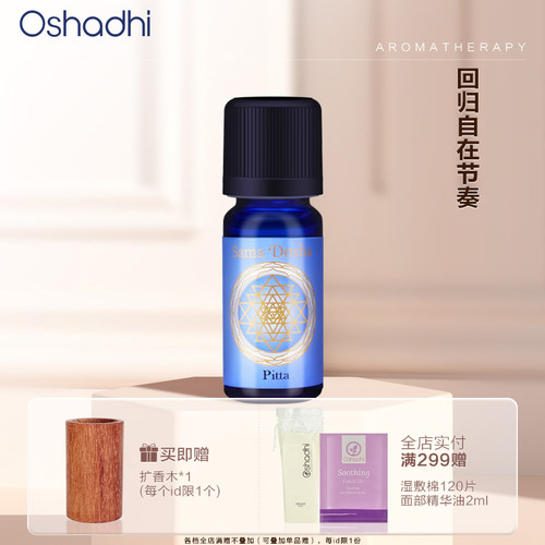 oshadhi德国o家能量Pitta香薰油