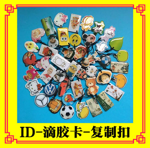 ID扣卡5200滴胶卡通水晶异形卡可擦写门禁复制卡出租屋感应卡拷贝
