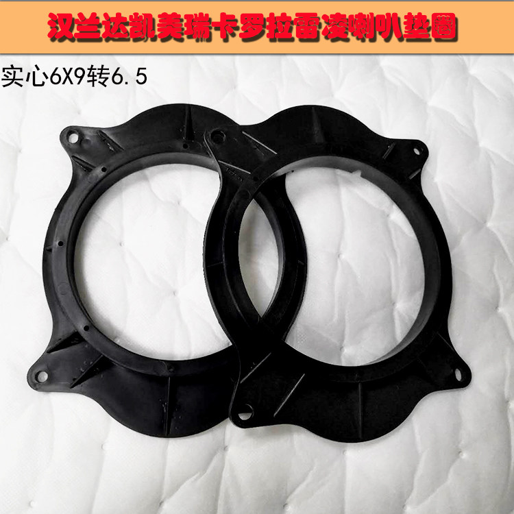汽车音响改装6x9转6.5寸汉兰达凯美瑞后门新雷凌卡罗拉后喇叭垫圈