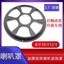 音箱喇叭保护罩装 饰圈8寸10寸12寸 汽车低音炮磨砂铁保护网改装